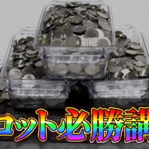 スロプロ道場 【初心者脱出スロット講座】月＋5万〜30万円を安定して狙う「勝ち方の型」基礎講座 〜理論・狙い目・実践分析まで完全マスター〜