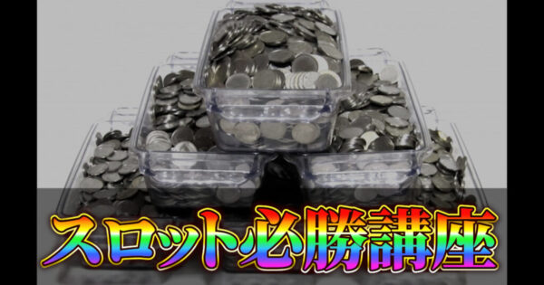 スロプロ道場 【初心者脱出スロット講座】月＋5万〜30万円を安定して狙う「勝ち方の型」基礎講座 〜理論・狙い目・実践分析まで完全マスター〜 (リミテッドVer)