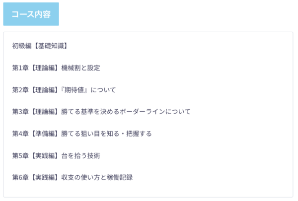 スロプロ道場 【初心者脱出スロット講座】月＋5万〜30万円を安定して狙う「勝ち方の型」基礎講座 〜理論・狙い目・実践分析まで完全マスター〜 (リミテッドVer) - 画像 (2)